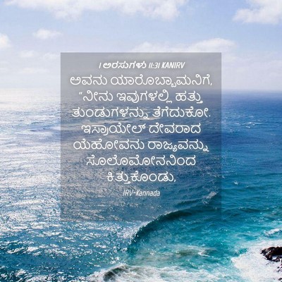 Picture 04 - 1 ಅರಸುಗಳು 11:31 KANIRV - ಅವನು - Bible Verse Picture