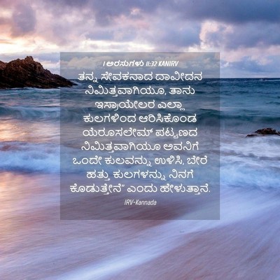 Picture 04 - 1 ಅರಸುಗಳು 11:32 KANIRV - ತನ್ನ ಸೇವಕನಾದ - Bible Verse Picture
