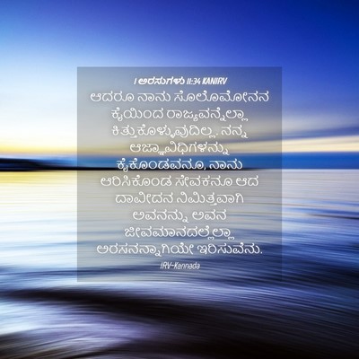 Picture 04 - 1 ಅರಸುಗಳು 11:34 KANIRV - ಆದರೂ ನಾನು - Bible Verse Picture