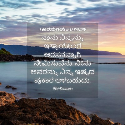 Picture 04 - 1 ಅರಸುಗಳು 11:37 KANIRV - ನಾನು ನಿನ್ನನ್ನು - Bible Verse Picture