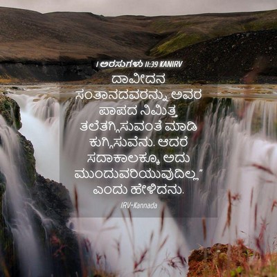 Picture 04 - 1 ಅರಸುಗಳು 11:39 KANIRV - ದಾವೀದನ - Bible Verse Picture