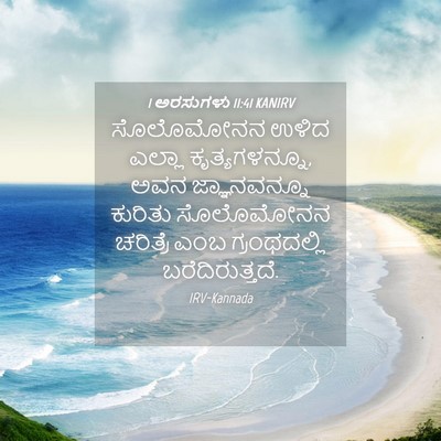 Picture 04 - 1 ಅರಸುಗಳು 11:41 KANIRV - ಸೊಲೊಮೋನನ ಉಳಿದ - Bible Verse Picture