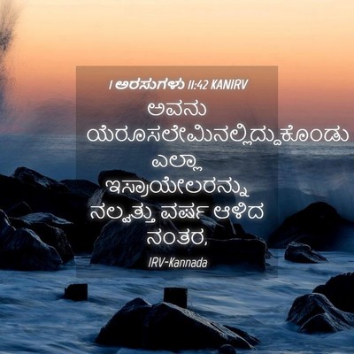 Picture 04 - 1 ಅರಸುಗಳು 11:42 KANIRV - ಅವನು - Bible Verse Picture