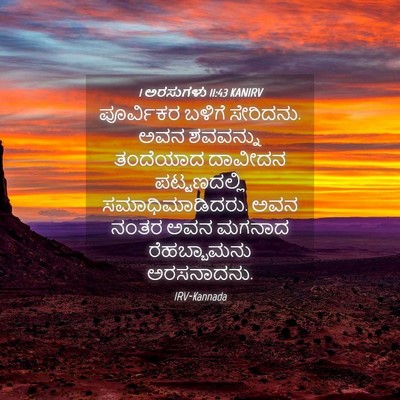 Picture 04 - 1 ಅರಸುಗಳು 11:43 KANIRV - ಪೂರ್ವಿಕರ ಬಳಿಗೆ - Bible Verse Picture