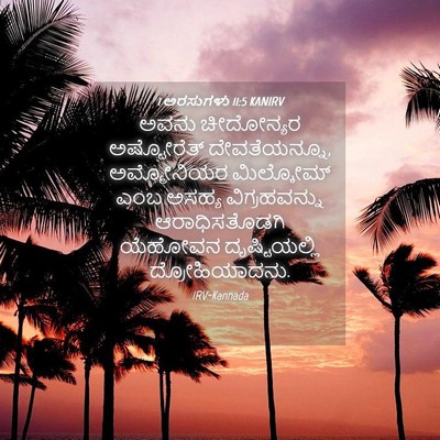 Picture 04 - 1 ಅರಸುಗಳು 11:5 KANIRV - ಅವನು ಚೀದೋನ್ಯರ - Bible Verse Picture