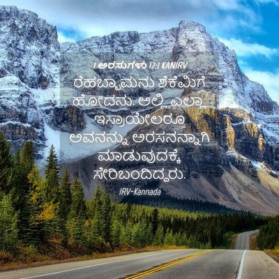 Picture 04 - 1 ಅರಸುಗಳು 12:1 KANIRV - ರೆಹಬ್ಬಾಮನು - Bible Verse Picture