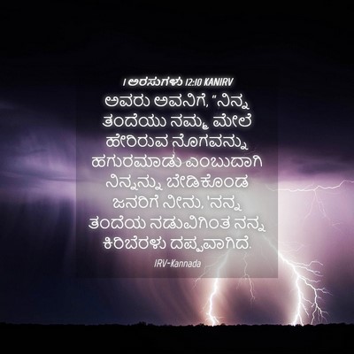 Picture 04 - 1 ಅರಸುಗಳು 12:10 KANIRV - ಅವರು ಅವನಿಗೆ, - Bible Verse Picture