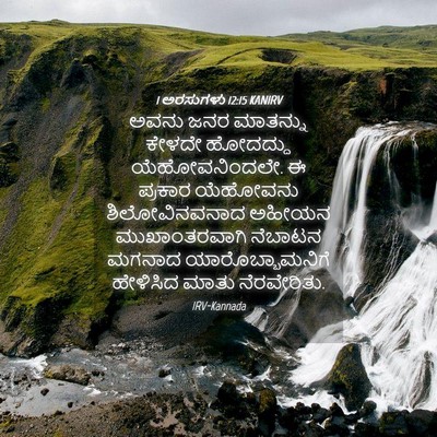 Picture 04 - 1 ಅರಸುಗಳು 12:15 KANIRV - ಅವನು ಜನರ ಮಾತನ್ನು - Bible Verse Picture