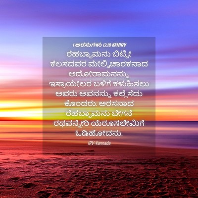 Picture 04 - 1 ಅರಸುಗಳು 12:18 KANIRV - ರೆಹಬ್ಬಾಮನು ಬಿಟ್ಟೀ - Bible Verse Picture