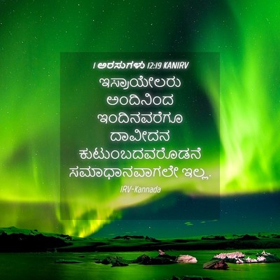 Picture 04 - 1 ಅರಸುಗಳು 12:19 KANIRV - ಇಸ್ರಾಯೇಲರು - Bible Verse Picture