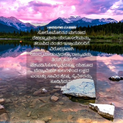 Picture 04 - 1 ಅರಸುಗಳು 12:21 KANIRV - ಸೊಲೊಮೋನನ ಮಗನಾದ - Bible Verse Picture