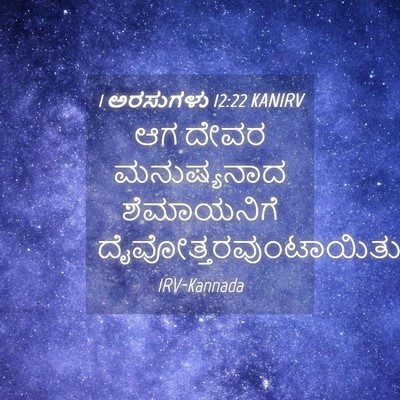 Picture 04 - 1 ಅರಸುಗಳು 12:22 KANIRV - ಆಗ ದೇವರ ಮನುಷ್ಯನಾದ - Bible Verse Picture