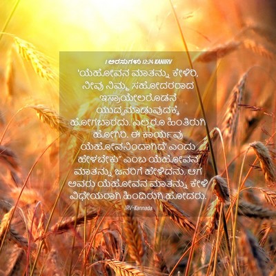 Picture 04 - 1 ಅರಸುಗಳು 12:24 KANIRV - ‘ಯೆಹೋವನ ಮಾತನ್ನು - Bible Verse Picture