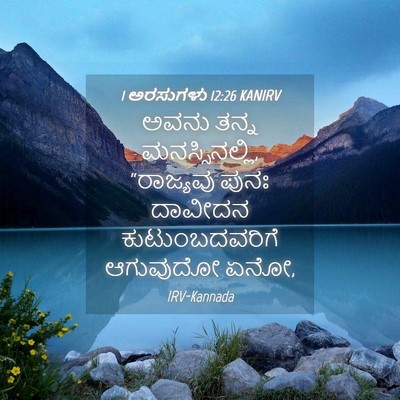 Picture 04 - 1 ಅರಸುಗಳು 12:26 KANIRV - ಅವನು ತನ್ನ - Bible Verse Picture