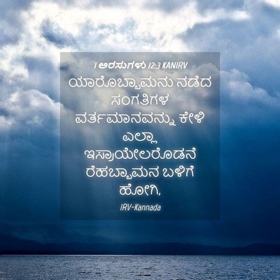Picture 04 - 1 ಅರಸುಗಳು 12:3 KANIRV - ಯಾರೊಬ್ಬಾಮನು ನಡೆದ - Bible Verse Picture