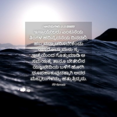 Picture 04 - 1 ಅರಸುಗಳು 12:33 KANIRV - ಇಸ್ರಾಯೇಲರು ಎಂಟನೆಯ - Bible Verse Picture