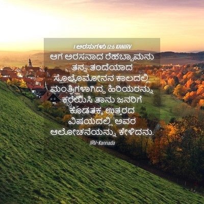 Picture 04 - 1 ಅರಸುಗಳು 12:6 KANIRV - ಆಗ ಅರಸನಾದ - Bible Verse Picture