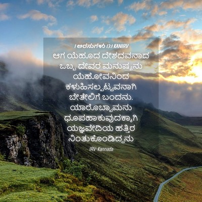 Picture 04 - 1 ಅರಸುಗಳು 13:1 KANIRV - ಆಗ ಯೆಹೂದ ದೇಶದವನಾದ - Bible Verse Picture