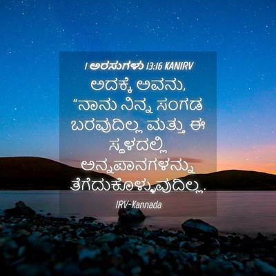Picture 04 - 1 ಅರಸುಗಳು 13:16 KANIRV - ಅದಕ್ಕೆ ಅವನು, “ನಾನು - Bible Verse Picture