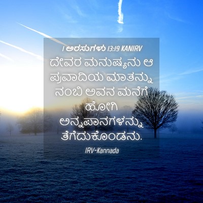 Picture 04 - 1 ಅರಸುಗಳು 13:19 KANIRV - ದೇವರ ಮನುಷ್ಯನು ಆ - Bible Verse Picture