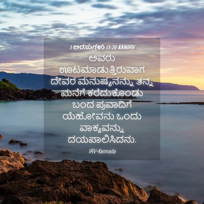 Picture 04 - 1 ಅರಸುಗಳು 13:20 KANIRV - ಅವರು - Bible Verse Picture