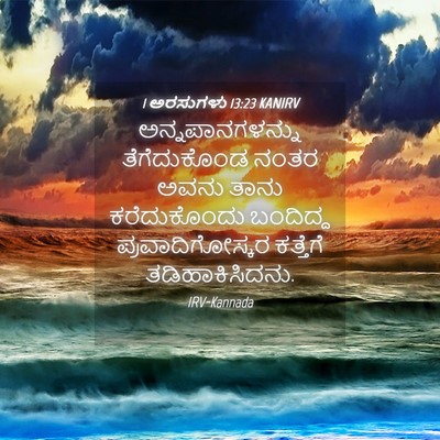 Picture 04 - 1 ಅರಸುಗಳು 13:23 KANIRV - ಅನ್ನಪಾನಗಳನ್ನು - Bible Verse Picture