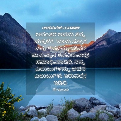 Picture 04 - 1 ಅರಸುಗಳು 13:31 KANIRV - ಅನಂತರ ಅವನು ತನ್ನ - Bible Verse Picture