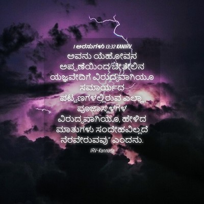 Picture 04 - 1 ಅರಸುಗಳು 13:32 KANIRV - ಅವನು ಯೆಹೋವನ - Bible Verse Picture