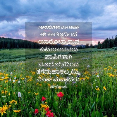 Picture 04 - 1 ಅರಸುಗಳು 13:34 KANIRV - ಈ ಕಾರಣದಿಂದ - Bible Verse Picture