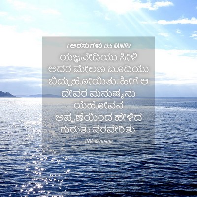 Picture 04 - 1 ಅರಸುಗಳು 13:5 KANIRV - ಯಜ್ಞವೇದಿಯು ಸೀಳಿ - Bible Verse Picture