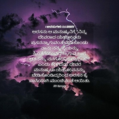 Picture 04 - 1 ಅರಸುಗಳು 13:6 KANIRV - ಅರಸನು ಆ - Bible Verse Picture