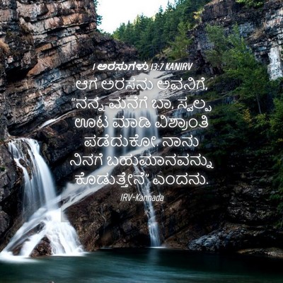 Picture 04 - 1 ಅರಸುಗಳು 13:7 KANIRV - ಆಗ ಅರಸನು ಅವನಿಗೆ, - Bible Verse Picture