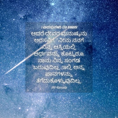 Picture 04 - 1 ಅರಸುಗಳು 13:8 KANIRV - ಆದರೆ ದೇವರ - Bible Verse Picture