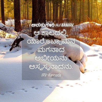 Picture 04 - 1 ಅರಸುಗಳು 14:1 KANIRV - ಆ ಕಾಲದಲ್ಲಿ - Bible Verse Picture