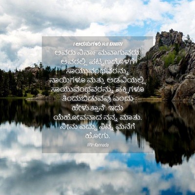 Picture 04 - 1 ಅರಸುಗಳು 14:11 KANIRV - ಅವರು - Bible Verse Picture