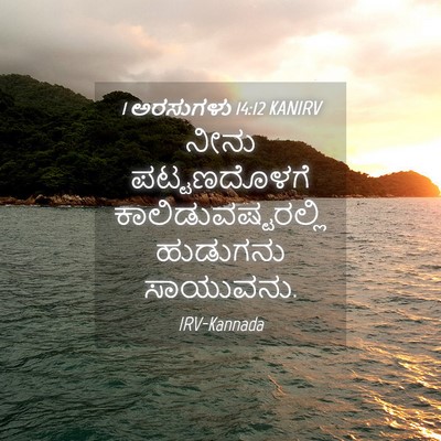 Picture 04 - 1 ಅರಸುಗಳು 14:12 KANIRV - ನೀನು ಪಟ್ಟಣದೊಳಗೆ - Bible Verse Picture
