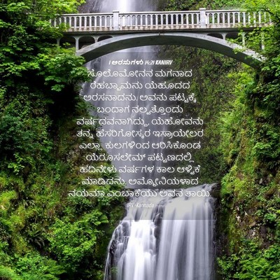 Picture 04 - 1 ಅರಸುಗಳು 14:21 KANIRV - ಸೊಲೊಮೋನನ ಮಗನಾದ - Bible Verse Picture