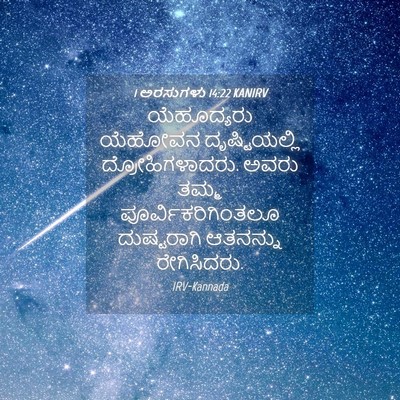 Picture 04 - 1 ಅರಸುಗಳು 14:22 KANIRV - ಯೆಹೂದ್ಯರು ಯೆಹೋವನ - Bible Verse Picture