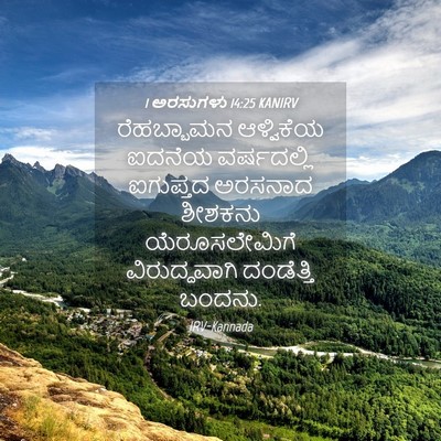 Picture 04 - 1 ಅರಸುಗಳು 14:25 KANIRV - ರೆಹಬ್ಬಾಮನ - Bible Verse Picture