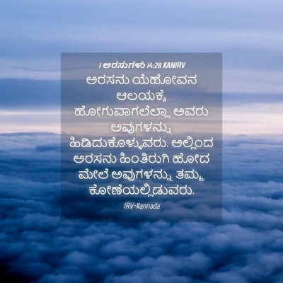 Picture 04 - 1 ಅರಸುಗಳು 14:28 KANIRV - ಅರಸನು ಯೆಹೋವನ - Bible Verse Picture