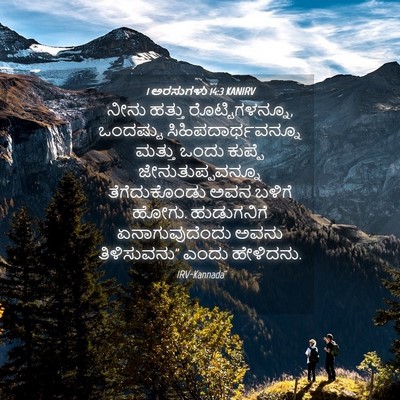 Picture 04 - 1 ಅರಸುಗಳು 14:3 KANIRV - ನೀನು ಹತ್ತು - Bible Verse Picture