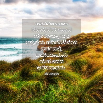 Picture 04 - 1 ಅರಸುಗಳು 15:1 KANIRV - ನೆಬಾಟನ ಮಗನಾದ - Bible Verse Picture