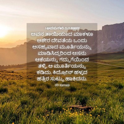 Picture 04 - 1 ಅರಸುಗಳು 15:13 KANIRV - ಅವನ ತಾಯಿಯಾದ ಮಾಕಳೂ - Bible Verse Picture