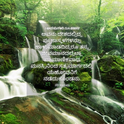 Picture 04 - 1 ಅರಸುಗಳು 15:14 KANIRV - ಅವನು ದೇಶದಲ್ಲಿದ್ದ - Bible Verse Picture