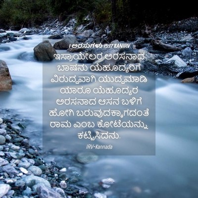 Picture 04 - 1 ಅರಸುಗಳು 15:17 KANIRV - ಇಸ್ರಾಯೇಲರ ಅರಸನಾದ - Bible Verse Picture