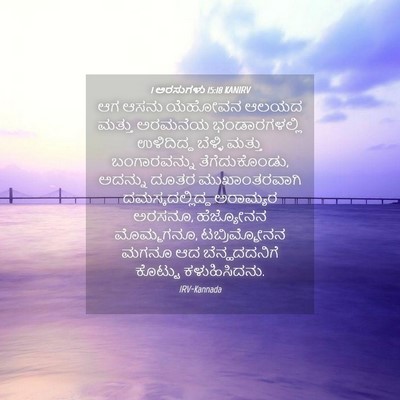 Picture 04 - 1 ಅರಸುಗಳು 15:18 KANIRV - ಆಗ ಆಸನು ಯೆಹೋವನ - Bible Verse Picture