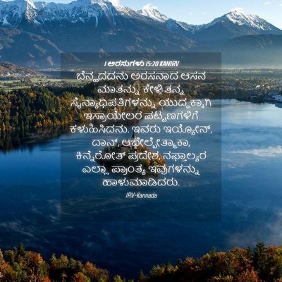 Picture 04 - 1 ಅರಸುಗಳು 15:20 KANIRV - ಬೆನ್ಹದದನು ಅರಸನಾದ - Bible Verse Picture