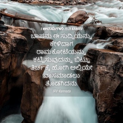 Picture 04 - 1 ಅರಸುಗಳು 15:21 KANIRV - ಬಾಷನು ಈ - Bible Verse Picture
