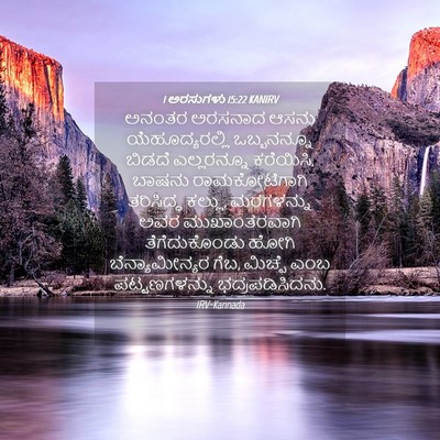 Picture 04 - 1 ಅರಸುಗಳು 15:22 KANIRV - ಅನಂತರ ಅರಸನಾದ ಆಸನು - Bible Verse Picture