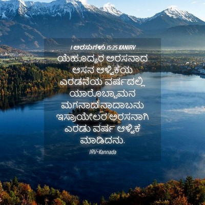 Picture 04 - 1 ಅರಸುಗಳು 15:25 KANIRV - ಯೆಹೂದ್ಯರ ಅರಸನಾದ - Bible Verse Picture